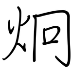 炯: 鋼筆楷書