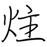 炷: 鋼筆楷書