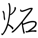 炻: 鋼筆楷書