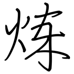炼: 鋼筆楷書 炼: 鋼筆楷書
