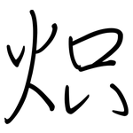 炽: 鋼筆楷書