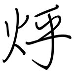 烀: 鋼筆楷書