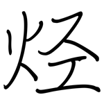 烃: 鋼筆楷書 烃: 鋼筆楷書