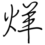 烊: 鋼筆楷書