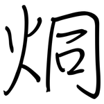 烔: 鋼筆楷書