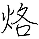 烙: 鋼筆楷書
