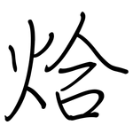 烚: 鋼筆楷書