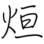 烜: 鋼筆楷書
