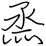 烝: 鋼筆楷書