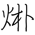 烞: 鋼筆楷書