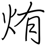 烠: 鋼筆楷書