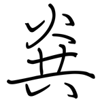 烡: 鋼筆楷書