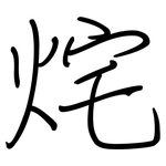 烢: 鋼筆楷書