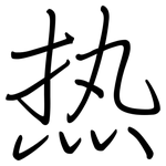热: 鋼筆楷書