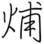 烳: 鋼筆楷書