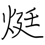 烶: 鋼筆楷書