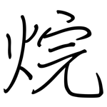 烷: 鋼筆楷書 烷: 鋼筆楷書
