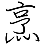 烹: 鋼筆楷書 烹: 鋼筆楷書