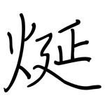 烻: 鋼筆楷書