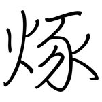 烼: 鋼筆楷書