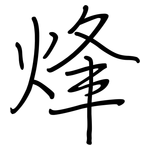烽: 鋼筆楷書