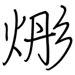 烿: 鋼筆楷書