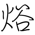 焀: 鋼筆楷書