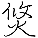 焂: 鋼筆楷書