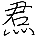 焄: 鋼筆楷書