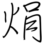 焆: 鋼筆楷書
