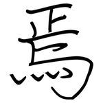 焉: 鋼筆楷書