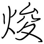 焌: 鋼筆楷書