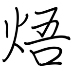 焐: 鋼筆楷書