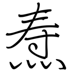 焘: 鋼筆楷書