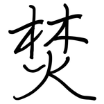 焚: 鋼筆楷書 焚: 鋼筆楷書