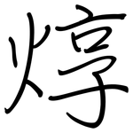 焞: 鋼筆楷書
