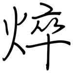 焠: 鋼筆楷書