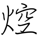 焢: 鋼筆楷書
