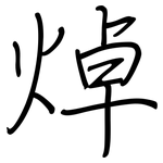 焯: 鋼筆楷書