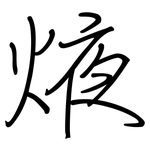 焲: 鋼筆楷書