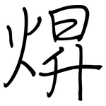焺: 鋼筆楷書