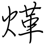 煂: 鋼筆楷書