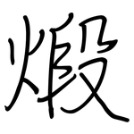 煅: 鋼筆楷書