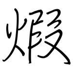 煆: 鋼筆楷書