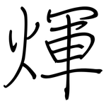 煇: 鋼筆楷書