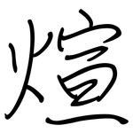 煊: 鋼筆楷書