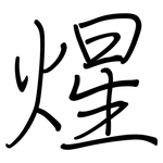 煋: 鋼筆楷書