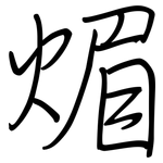 煝: 鋼筆楷書