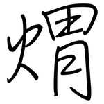 煟: 鋼筆楷書