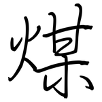 煤: 鋼筆楷書 煤: 鋼筆楷書